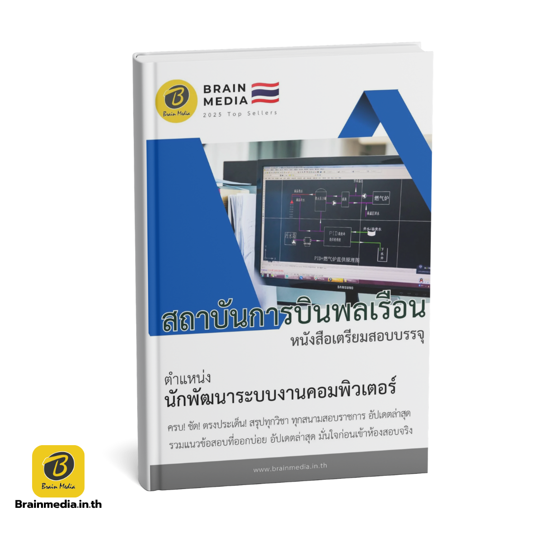 หนังสือสอบพนักงาน นักพัฒนาระบบงานคอมพิวเตอร์ สถาบันการบินพลเรือน