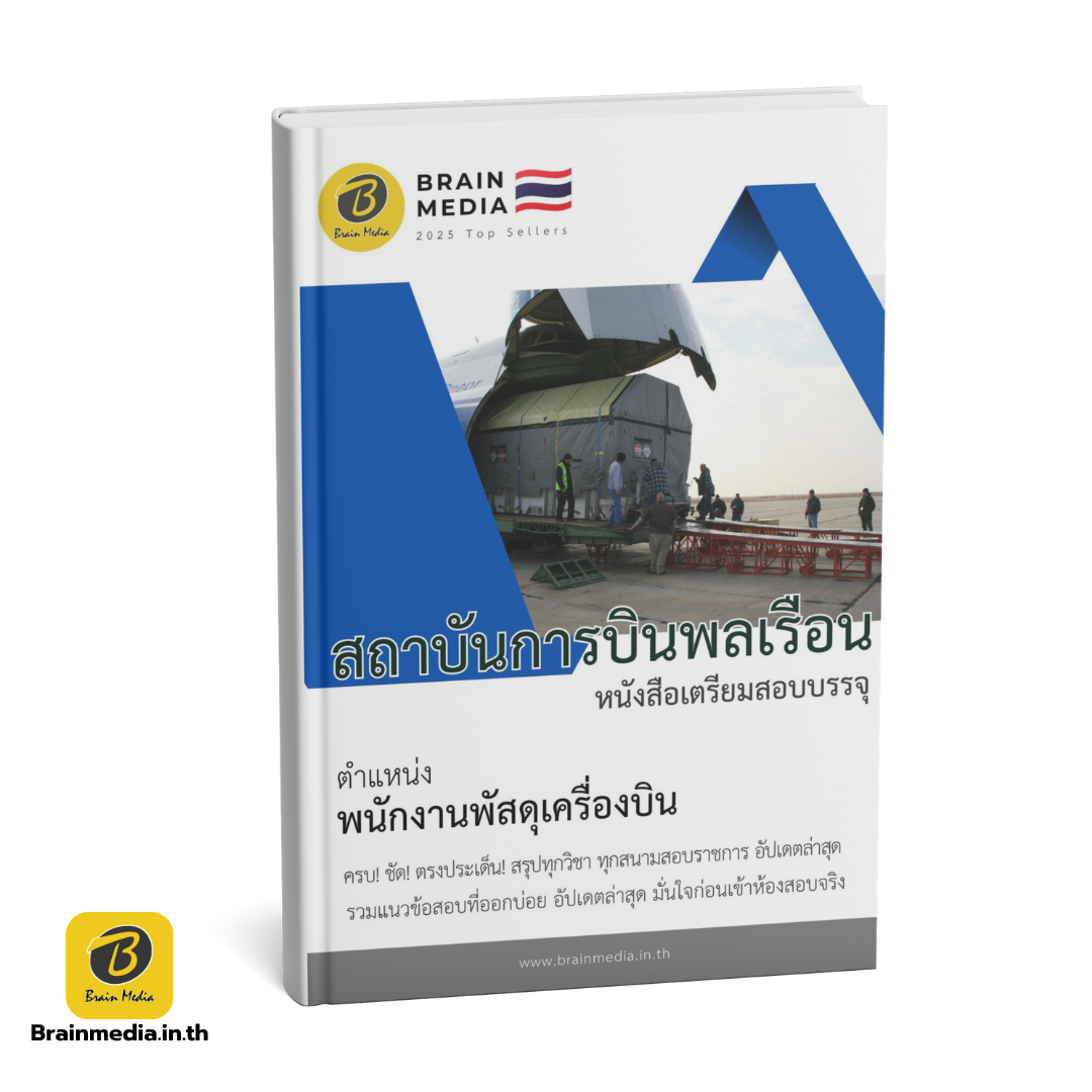 หนังสือสอบพนักงาน พัสดุเครื่องบิน สถาบันการบินพลเรือน