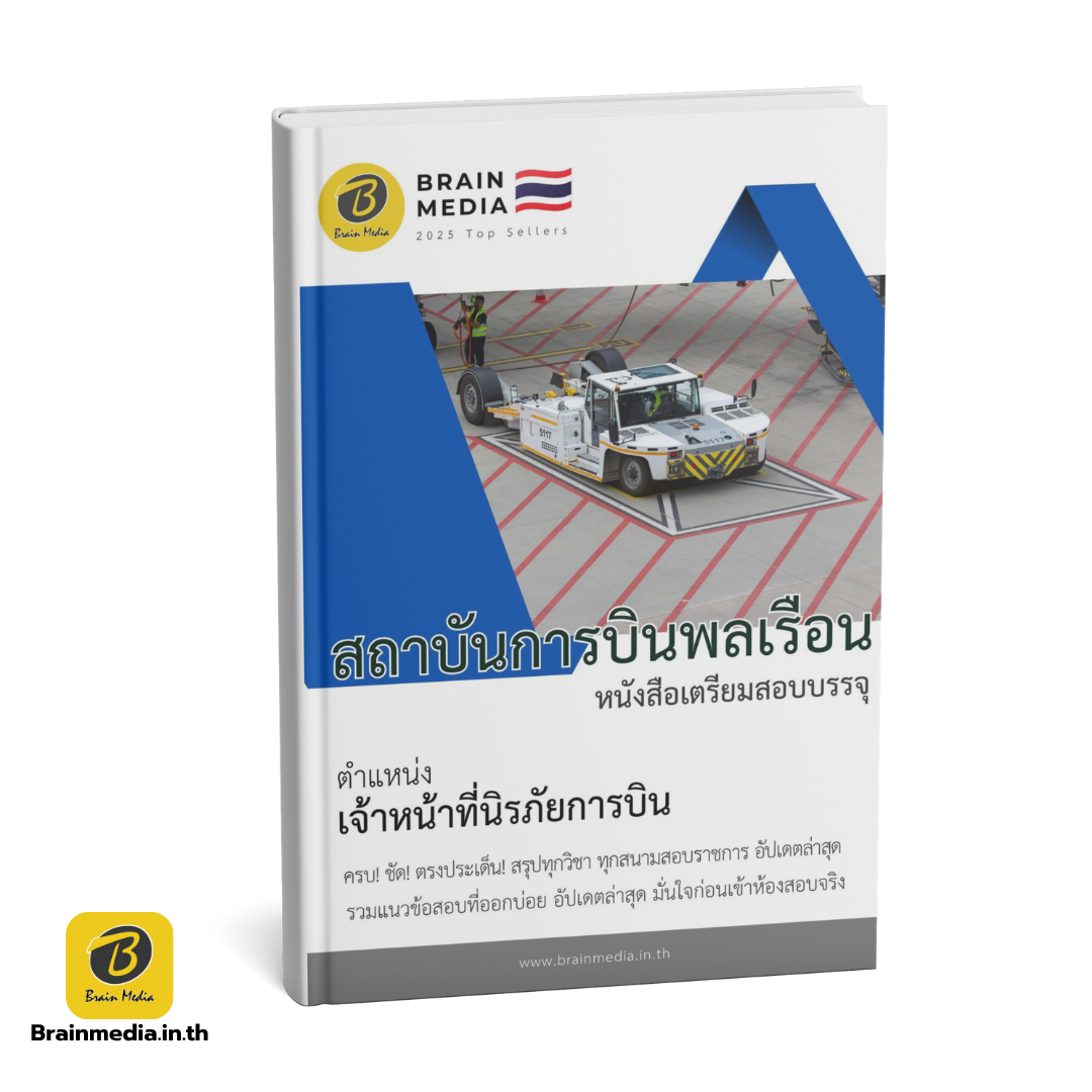 หนังสือสอบพนักงาน เจ้าหน้าที่นิรภัยการบิน สถาบันการบินพลเรือน