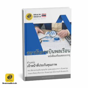 หนังสือสอบพนักงาน เจ้าหน้าที่ประกันคุณภาพ สถาบันการบินพลเรือน