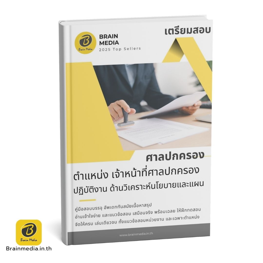 หนังสือสอบ เจ้าหน้าที่ศาลปกครอง ด้านวิเคราะห์นะโยบายและแผน