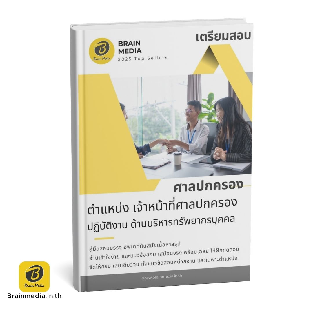 หนังสือสอบ เจ้าหน้าที่ศาลปกครอง ด้านบริหารทรัพยากรบุคคล