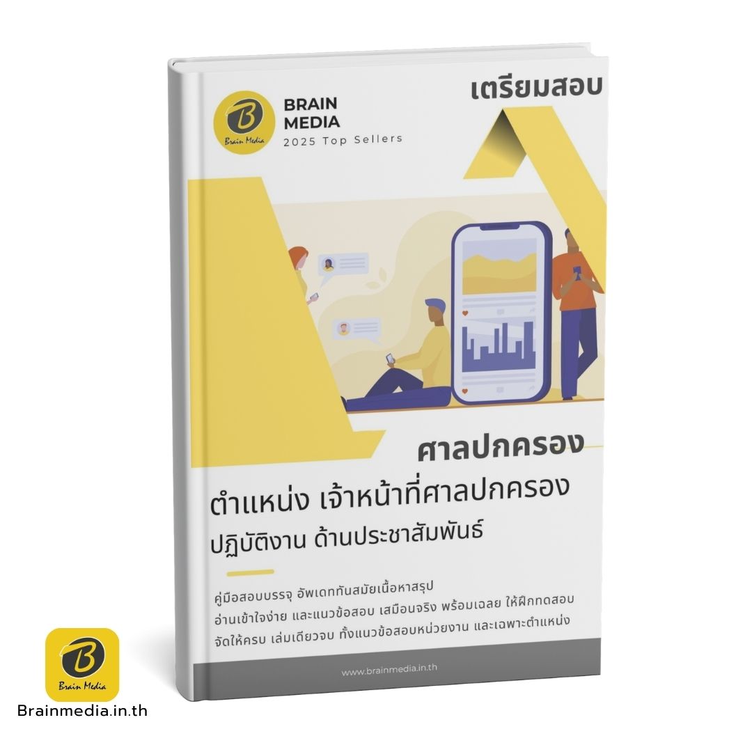 หนังสือสอบ เจ้าหน้าที่ศาลปกครอง ด้านประชาสัมพันธ์