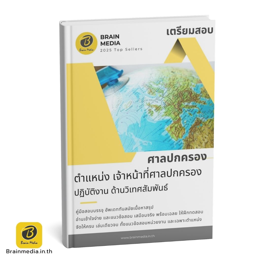 หนังสือสอบ เจ้าหน้าที่ศาลปกครอง ด้านวิเทศสัมพันธ์