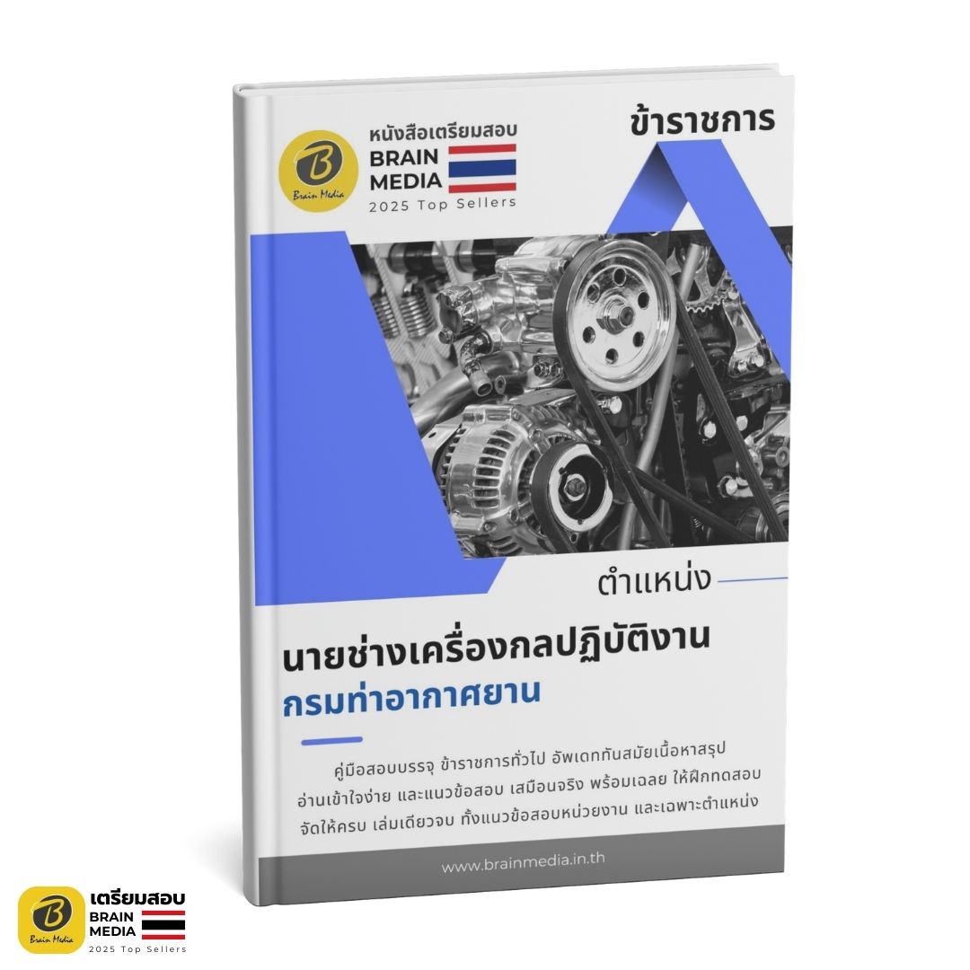 เตรียมสอบ นายช่างเครื่องกลปฏิบัติงาน กรมท่าอากาศยาน