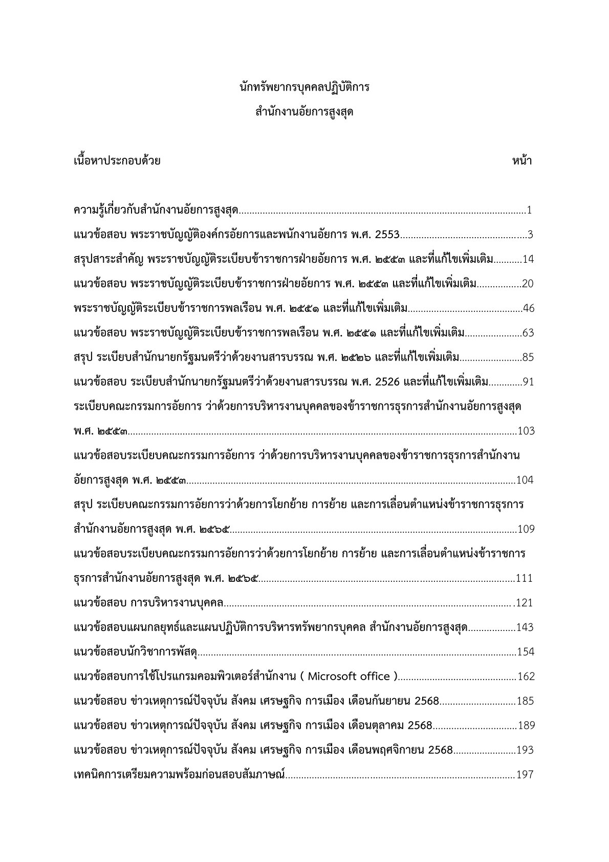 เตรียมสอบ นักทรัพยากรบุคคลปฏิบัติการ สำนักงานอัยการสูงสุด - Image 2