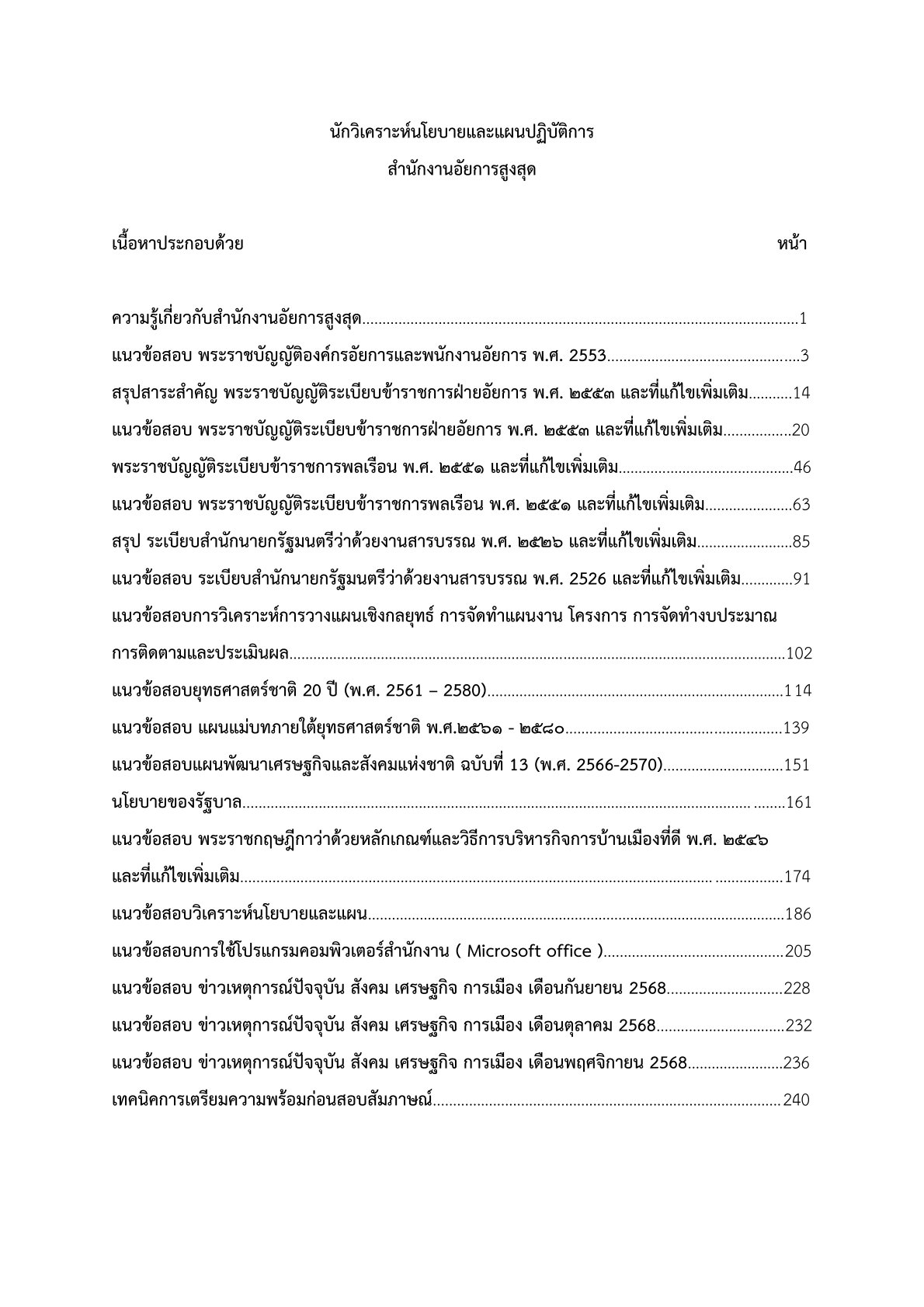เตรียมสอบ นักวิเคราะห์นโยบายและแผนปฏิบัติการ สำนักงานอัยการสูงสุด - Image 2