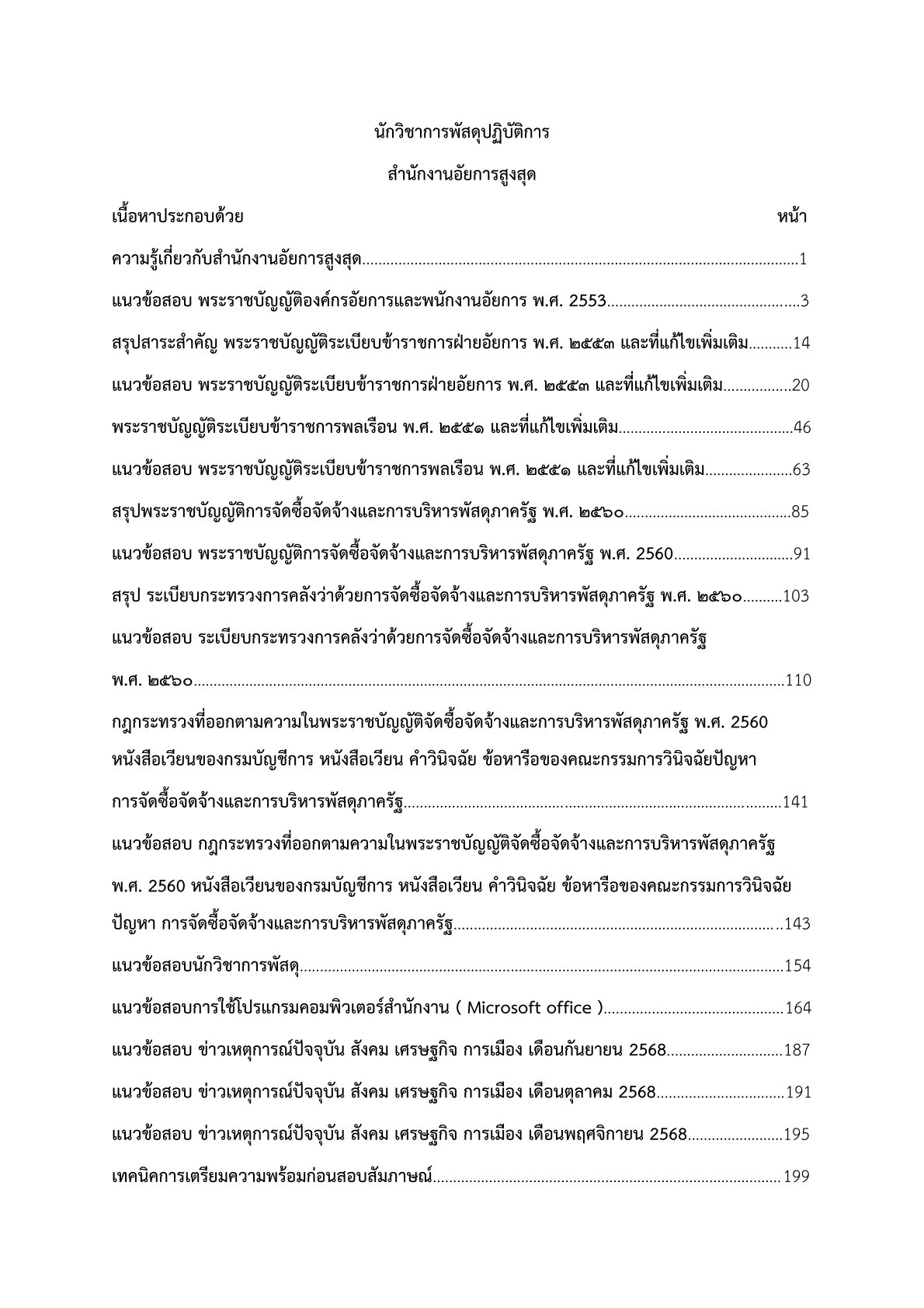 เตรียมสอบ นักวิชาการพัสดุปฏิบัติการ สำนักงานอัยการสูงสุด - Image 2