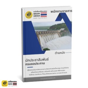 เตรียมสอบ นักประชาสัมพันธ์ กรมชลประทาน