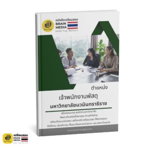 หนังสือสอบ เจ้าพนักงานพัสดุ มหาวิทยาลัยนวมินทราธิราช