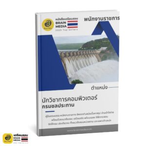 เตรียมสอบ นักวิชาการคอมพิวเตอร์ กรมชลประทาน