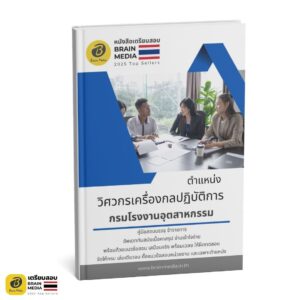 หนังสือสอบ วิศวกรเครื่องกล กรมโรงงานอุตสาหกรรม