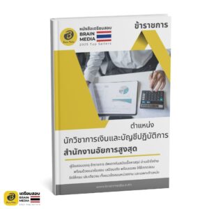 เตรียมสอบ นักวิชาการเงินและบัญชีปฏิบัติการ สำนักงานอัยการสูงสุด