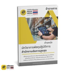 เตรียมสอบ นักวิชาการพัสดุปฏิบัติการ สำนักงานอัยการสูงสุด