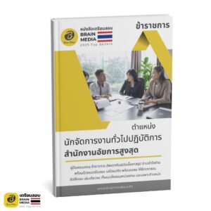 เตรียมสอบ นักจัดการงานทั่วไปปฏิบัติการ สำนักงานอัยการสูงสุด