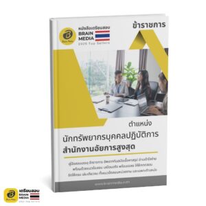 เตรียมสอบ นักทรัพยากรบุคคลปฏิบัติการ สำนักงานอัยการสูงสุด