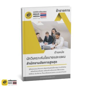 เตรียมสอบ นักวิเคราะห์นโยบายและแผนปฏิบัติการ สำนักงานอัยการสูงสุด
