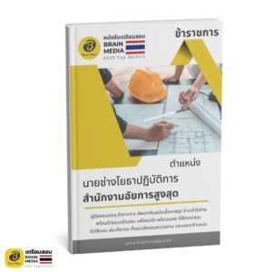 เตรียมสอบ นายช่างโยธาปฏิบัติการ สำนักงานอัยการสูงสุด