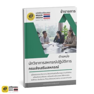 หนังสือสอบราชการกรมส่งเสริมสหกรณ์