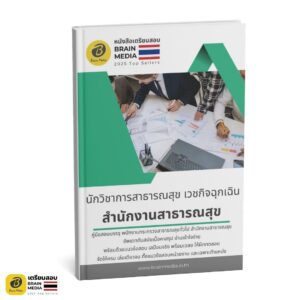 หนังสือสอบ พนักงานสาธารณสุข นักวิชาการสาธารณสุข เวชกิจฉุกเฉิน สำนักงานสาธารณสุข