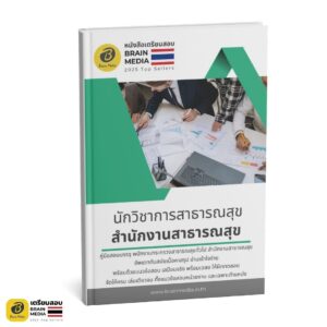 หนังสือสอบ พนักงานสาธารณสุข นักวิชาการสาธารณสุข สำนักงานสาธารณสุข