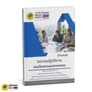 หนังสือสอบ วิศวกรปฏิบัติการ กรมโรงงานอุตสาหกรรม