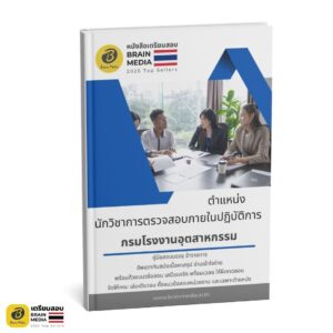 หนังสือสอบ นักวิชาการตรวจสอบภายในปฏิบัติการ กรมโรงงานอุตสาหกรรม